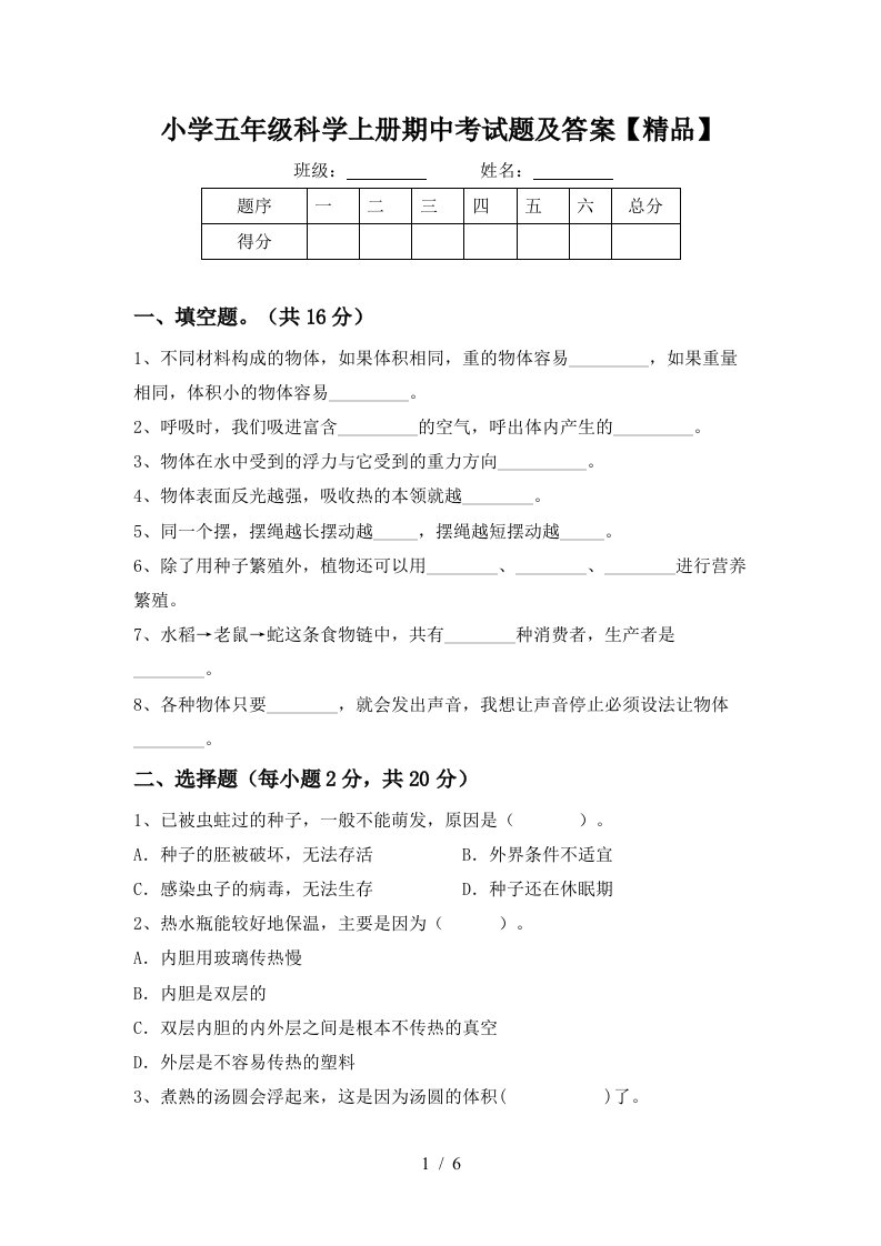 小学五年级科学上册期中考试题及答案精品