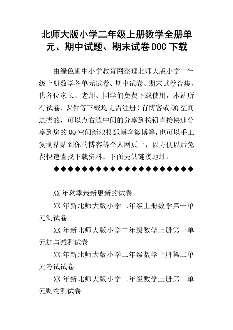 北师大版小学二年级上册数学全册单元、期中试题、期末试卷doc下载