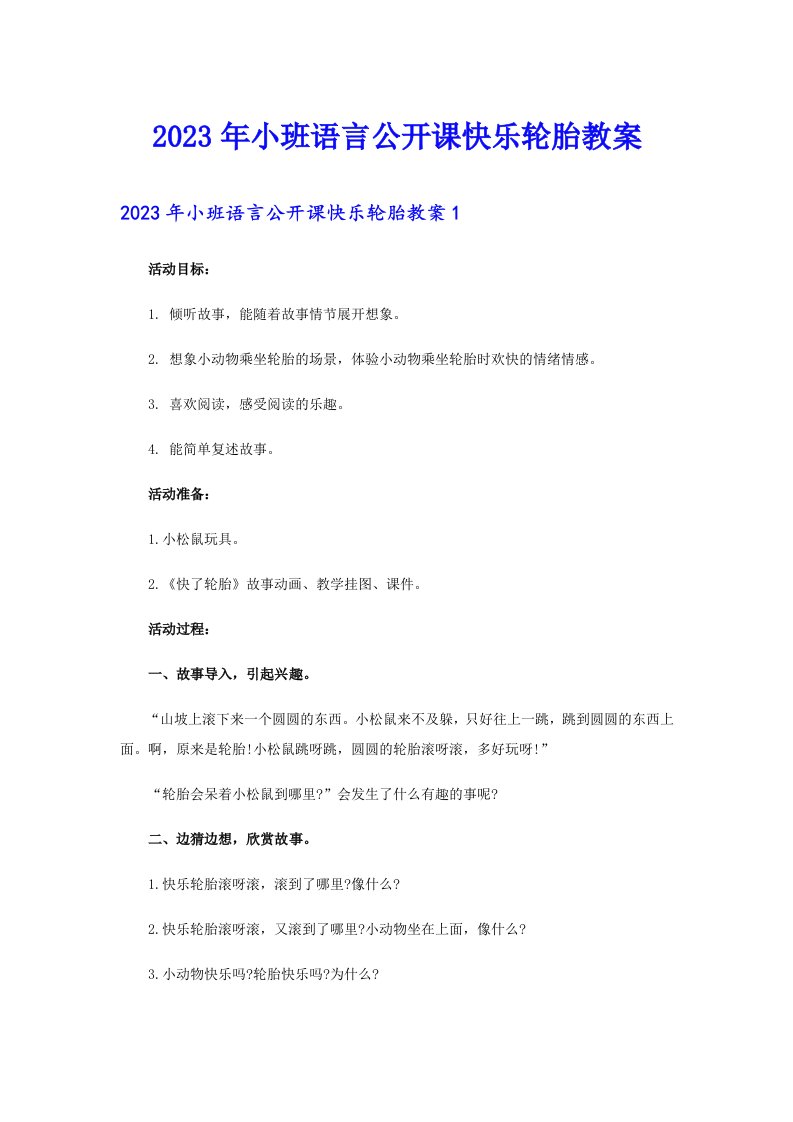 2023年小班语言公开课快乐轮胎教案