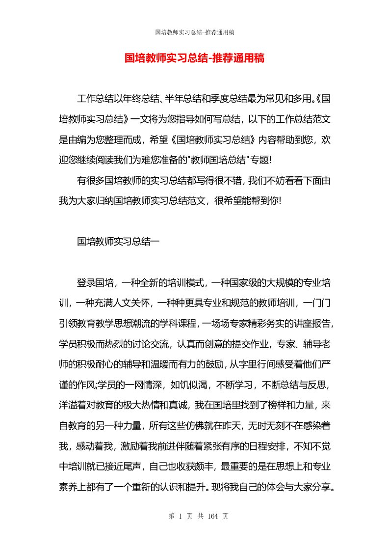 国培教师实习总结