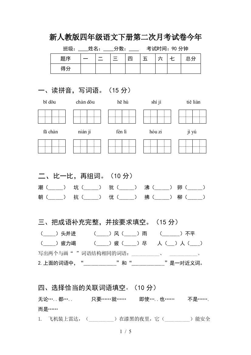 新人教版四年级语文下册第二次月考试卷今年