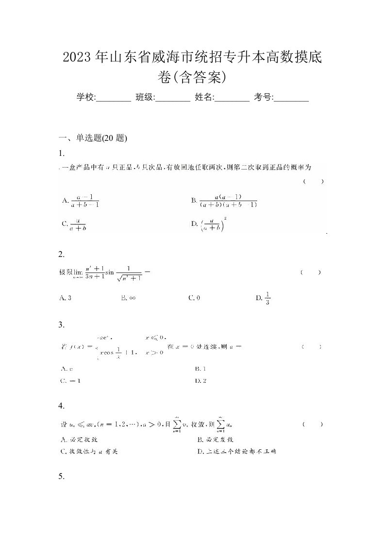 2023年山东省威海市统招专升本高数摸底卷含答案