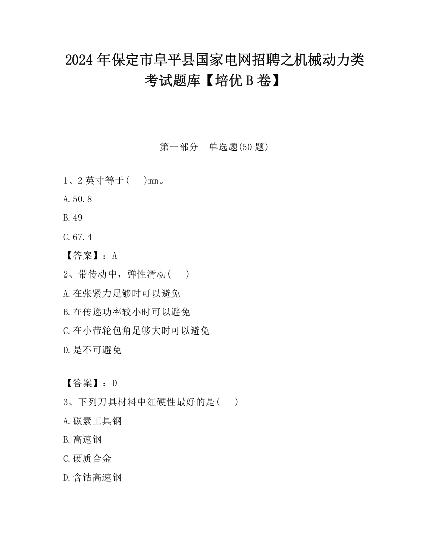 2024年保定市阜平县国家电网招聘之机械动力类考试题库【培优B卷】