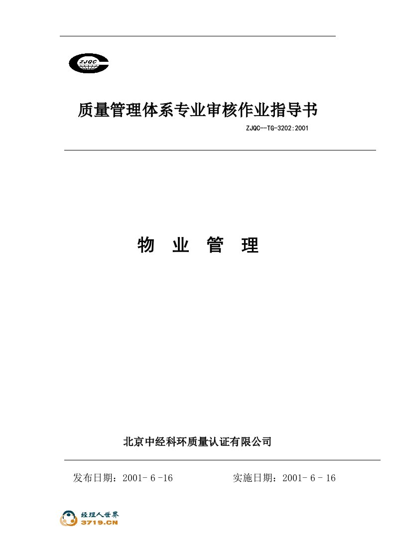 《质量管理体系专业审核作业指导书之物业管理》(doc31)-作业指导