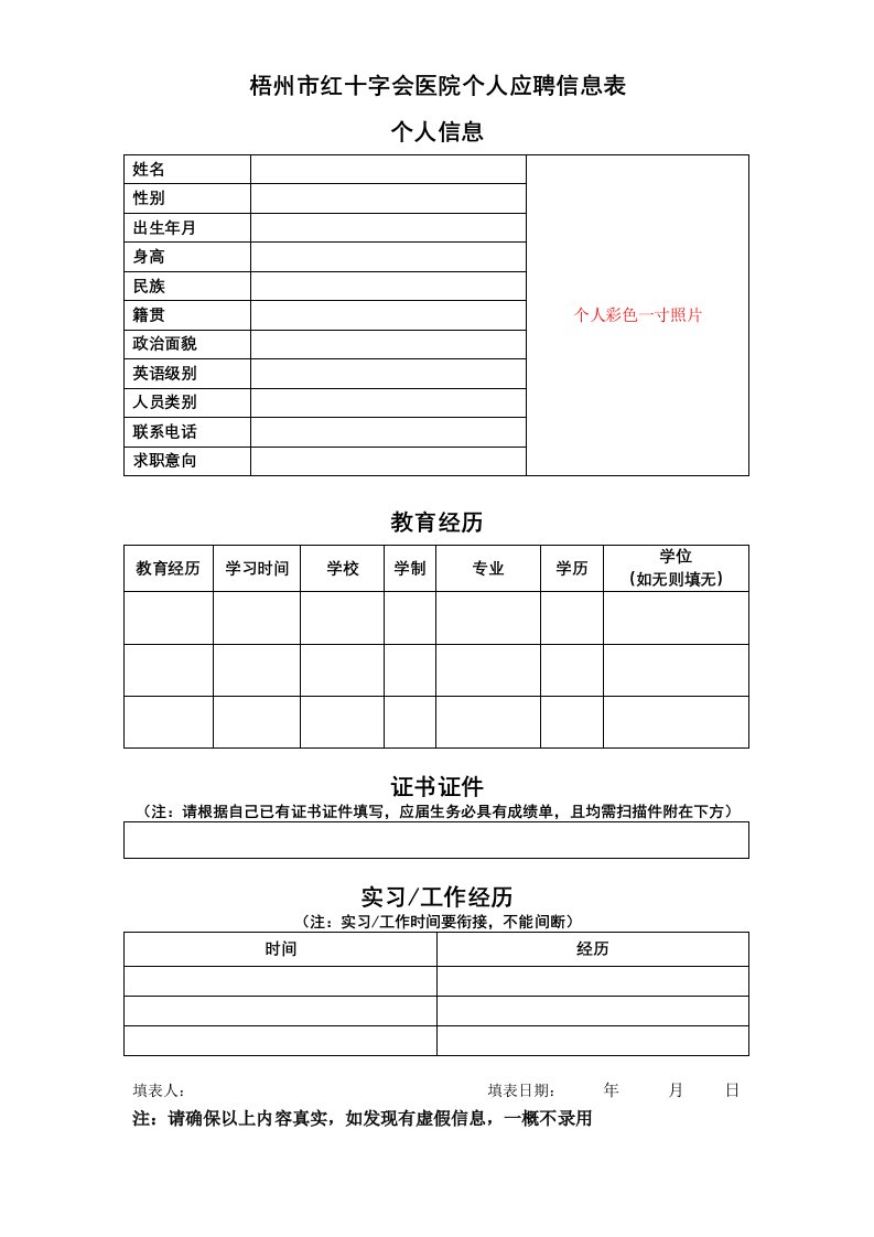 梧州市红十字会医院个人应聘信息表