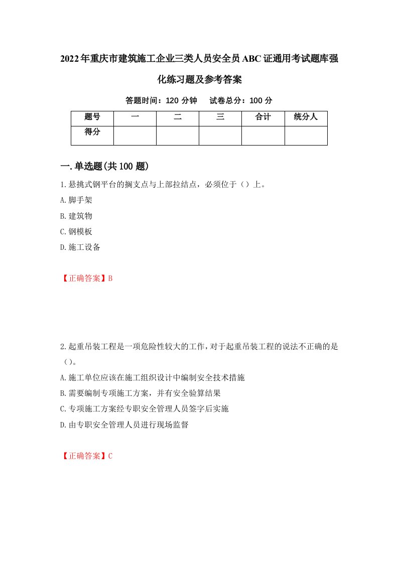 2022年重庆市建筑施工企业三类人员安全员ABC证通用考试题库强化练习题及参考答案44