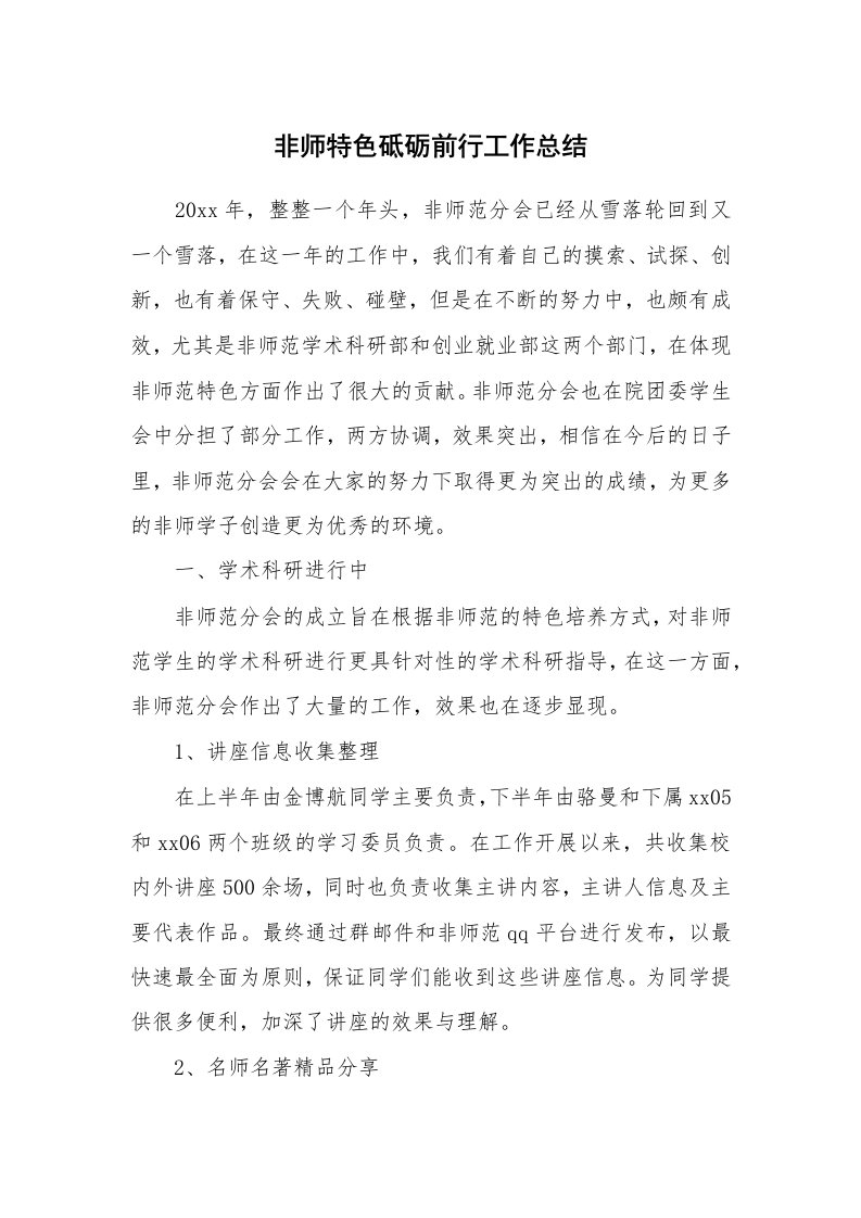 非师特色砥砺前行工作总结