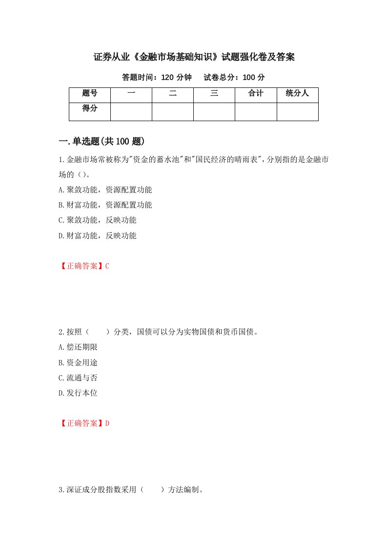 证券从业金融市场基础知识试题强化卷及答案75