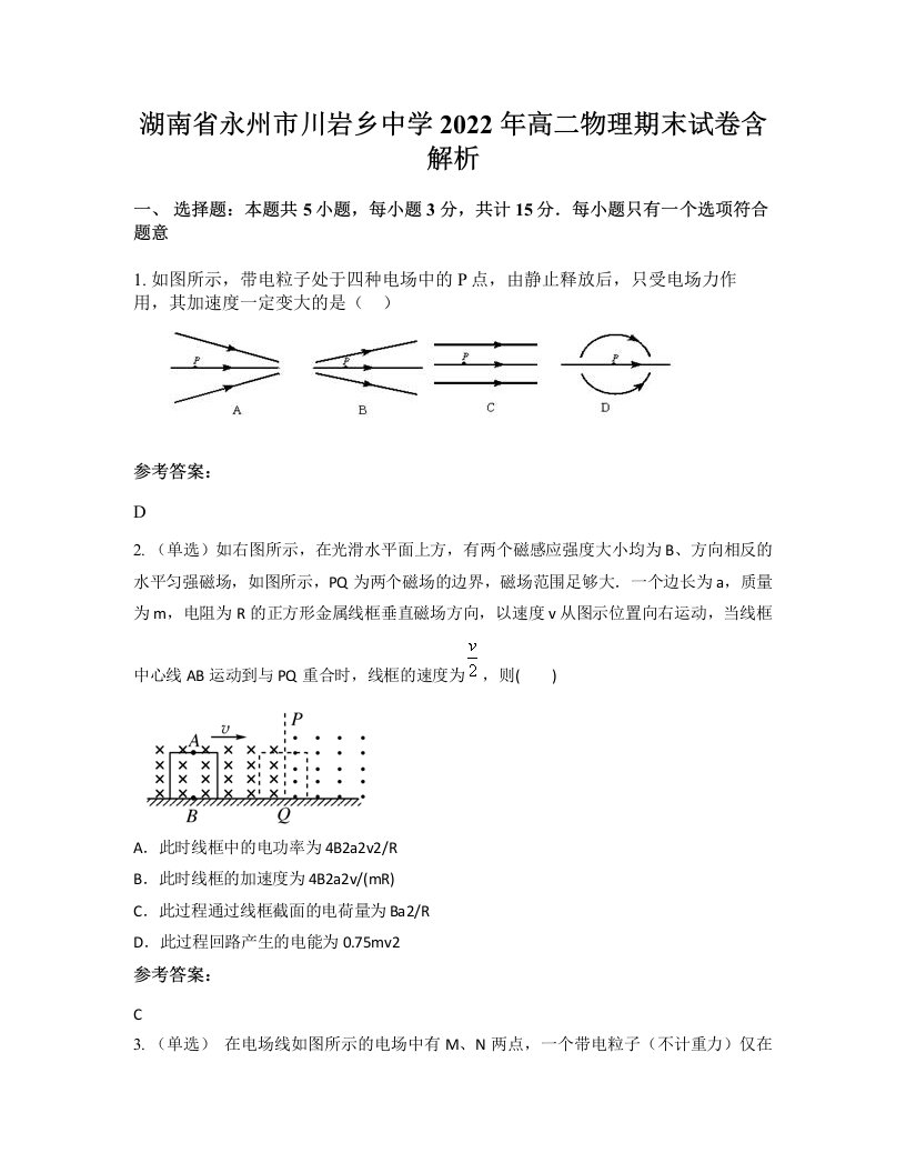 湖南省永州市川岩乡中学2022年高二物理期末试卷含解析