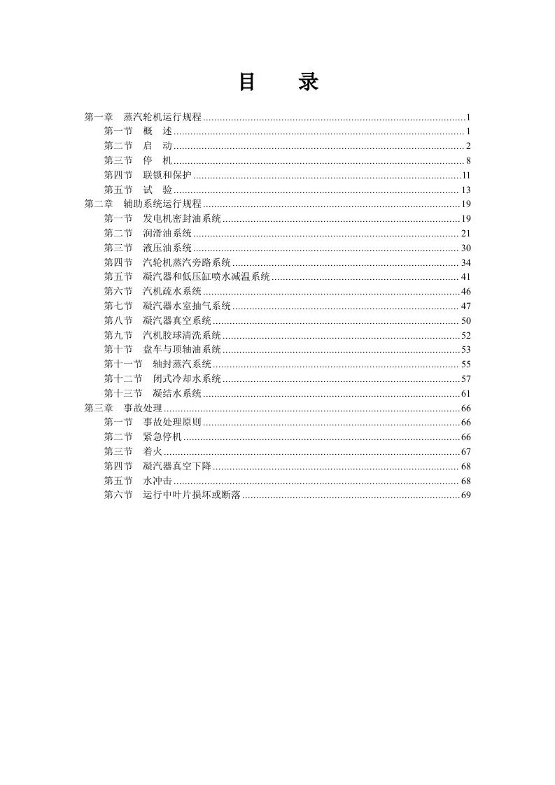 电气工程-9FA燃气蒸汽联合循环机组蒸汽轮机运行规程第三版