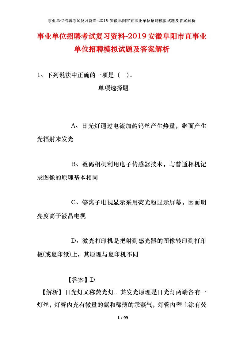 事业单位招聘考试复习资料-2019安徽阜阳市直事业单位招聘模拟试题及答案解析