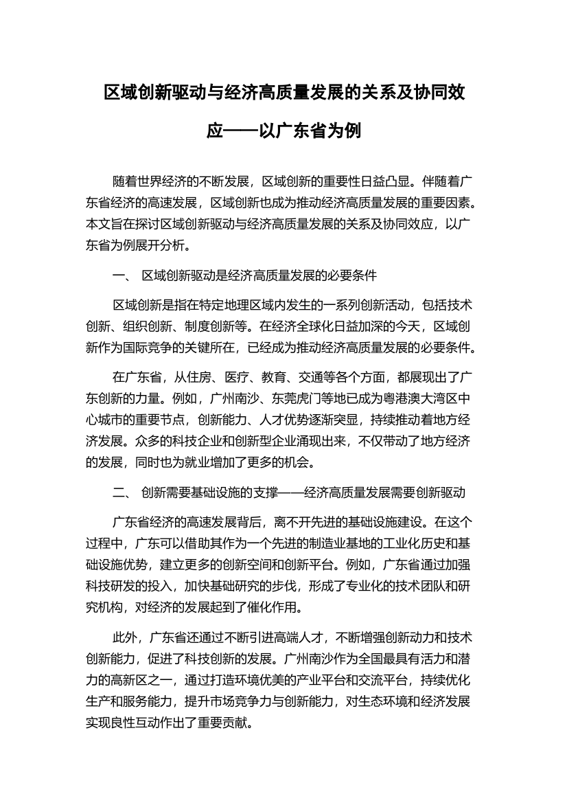 区域创新驱动与经济高质量发展的关系及协同效应——以广东省为例