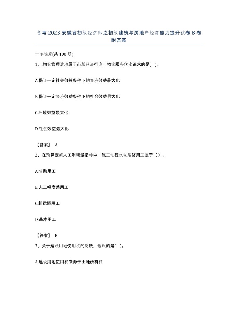 备考2023安徽省初级经济师之初级建筑与房地产经济能力提升试卷B卷附答案