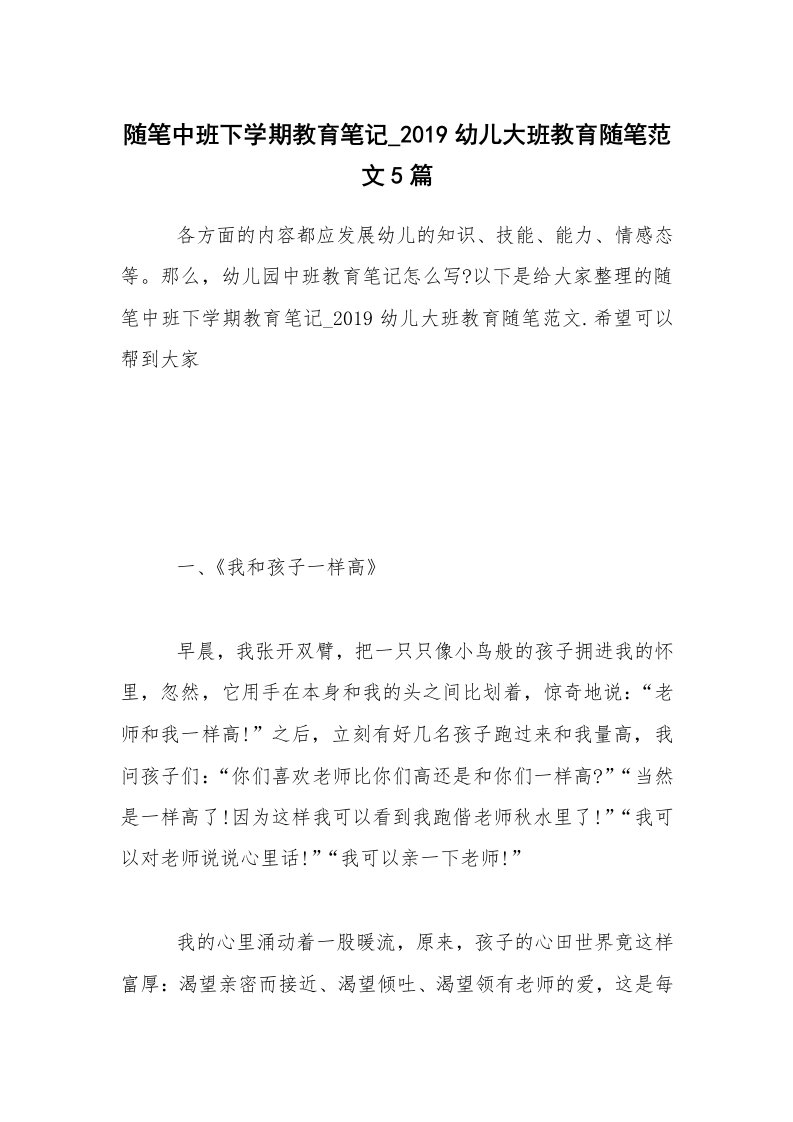 教育随笔_随笔中班下学期教育笔记_2019幼儿大班教育随笔范文5篇