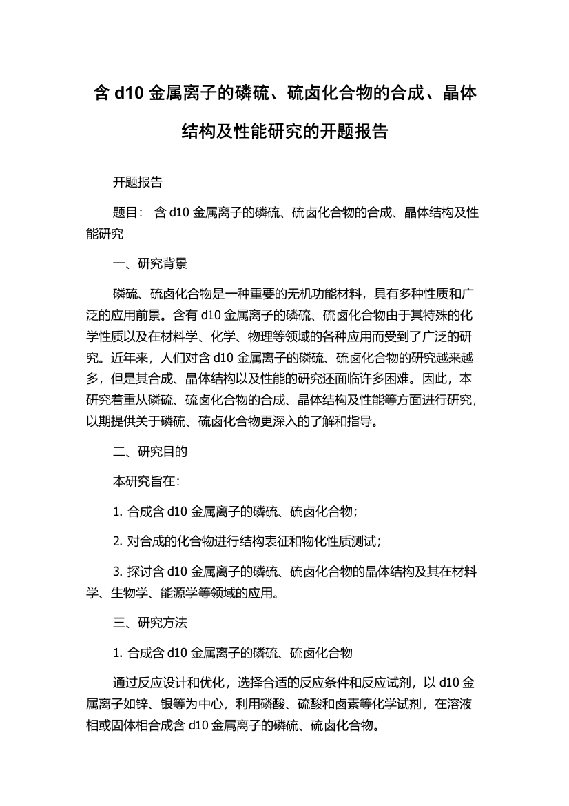 含d10金属离子的磷硫、硫卤化合物的合成、晶体结构及性能研究的开题报告