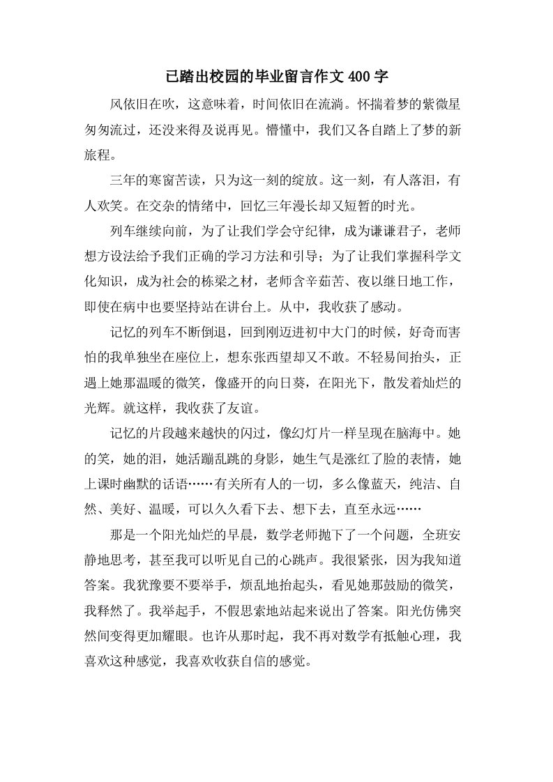 已踏出校园的毕业留言作文400字