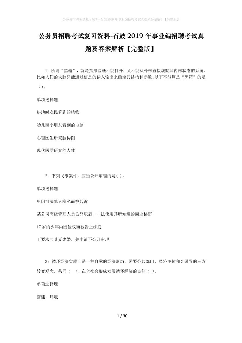 公务员招聘考试复习资料-石鼓2019年事业编招聘考试真题及答案解析完整版_1