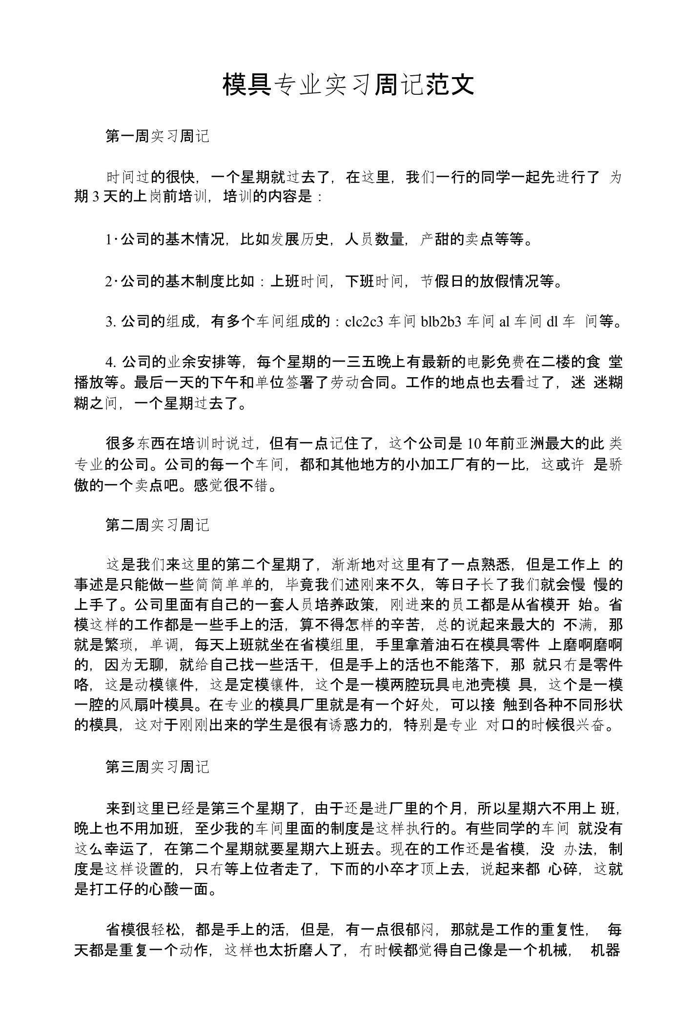 模具专业实习周记范文