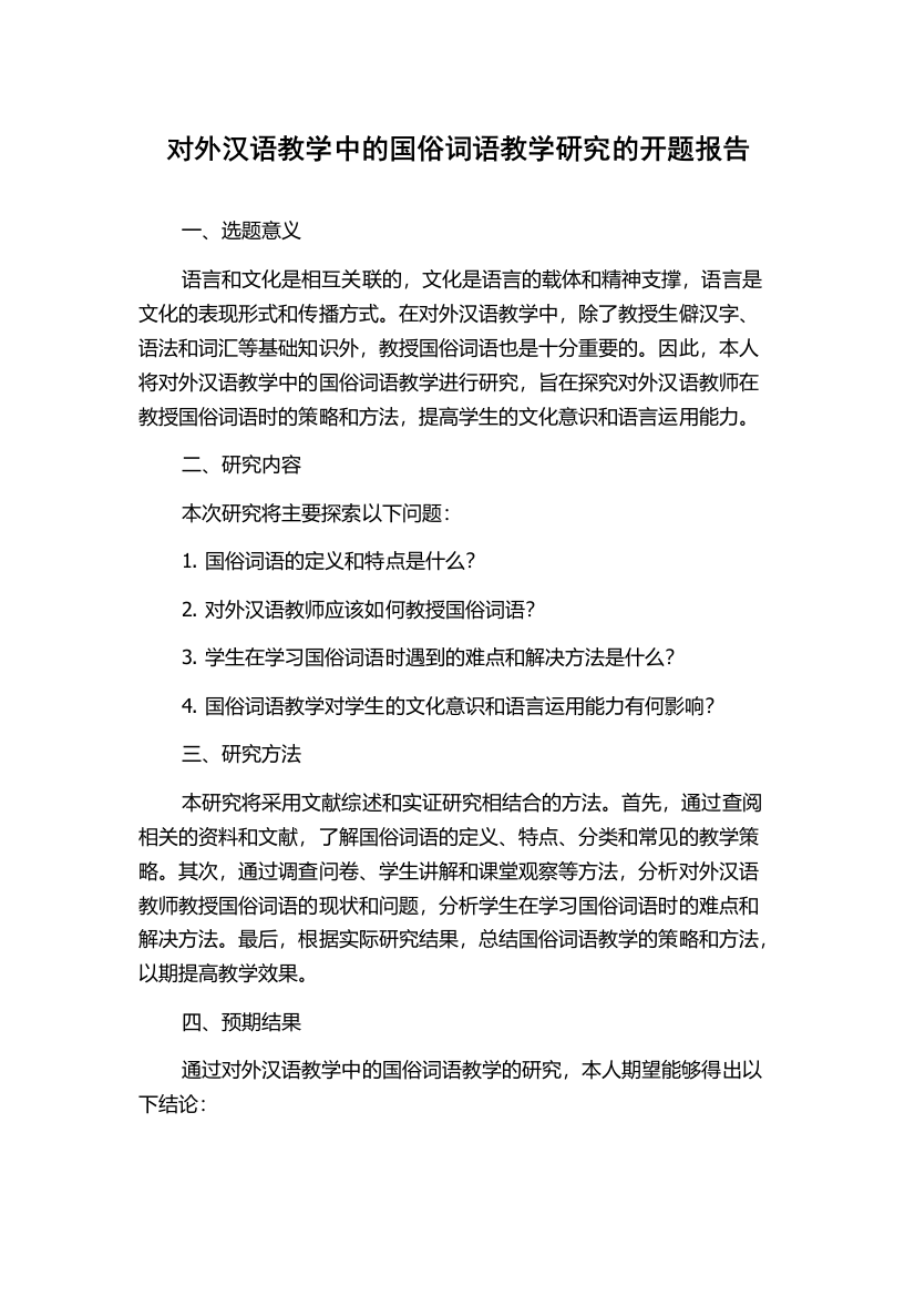 对外汉语教学中的国俗词语教学研究的开题报告