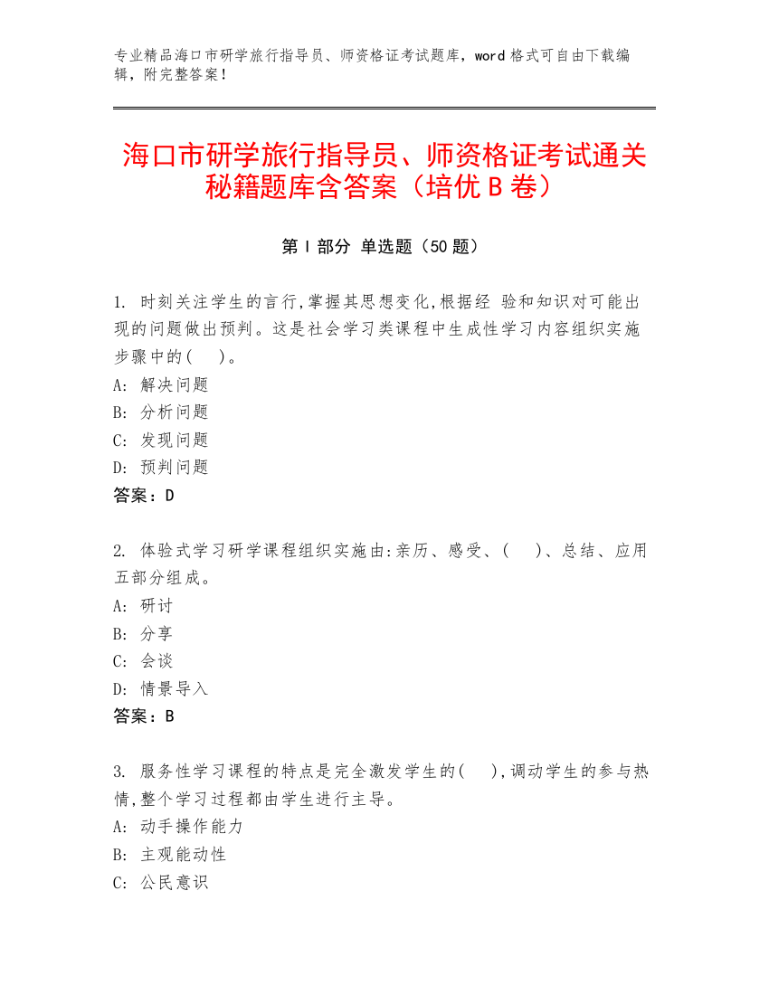 海口市研学旅行指导员、师资格证考试通关秘籍题库含答案（培优B卷）