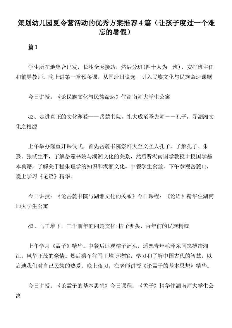 策划幼儿园夏令营活动的优秀方案推荐4篇（让孩子度过一个难忘的暑假）