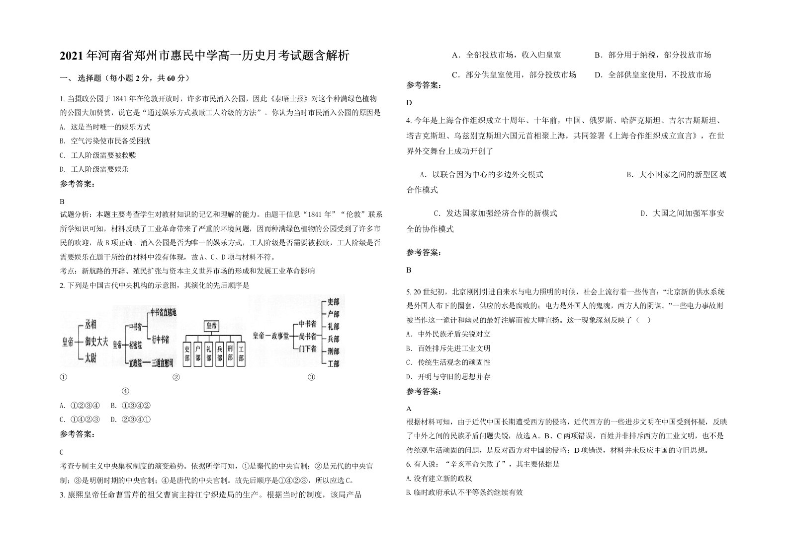 2021年河南省郑州市惠民中学高一历史月考试题含解析