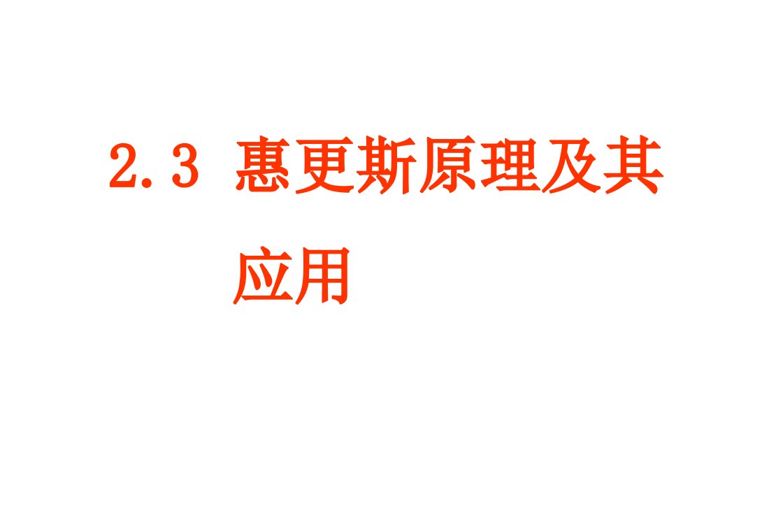 利用惠更斯原理可解释波的衍射反射和折射等现象