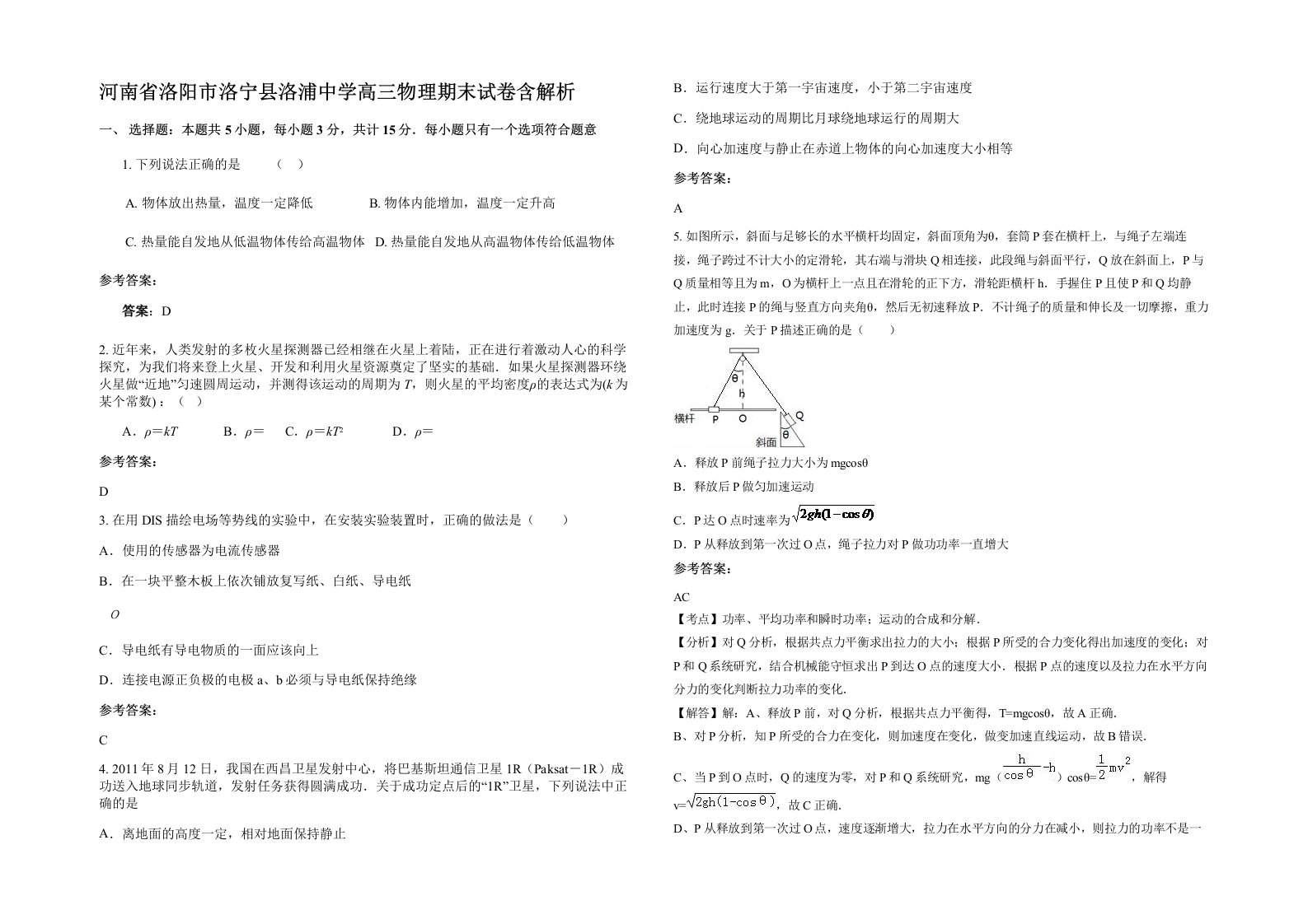 河南省洛阳市洛宁县洛浦中学高三物理期末试卷含解析