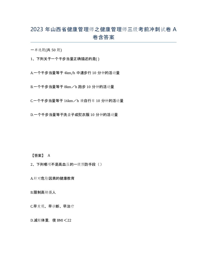 2023年山西省健康管理师之健康管理师三级考前冲刺试卷A卷含答案