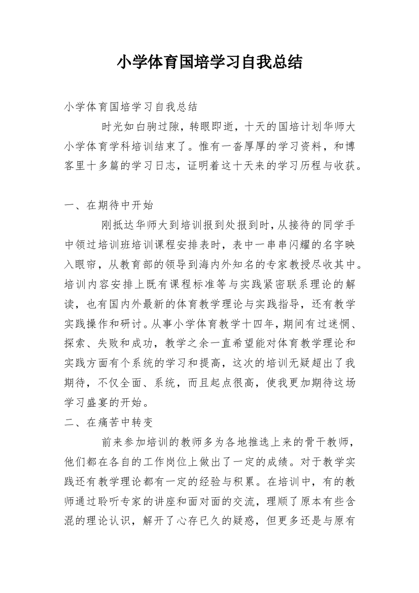 小学体育国培学习自我总结