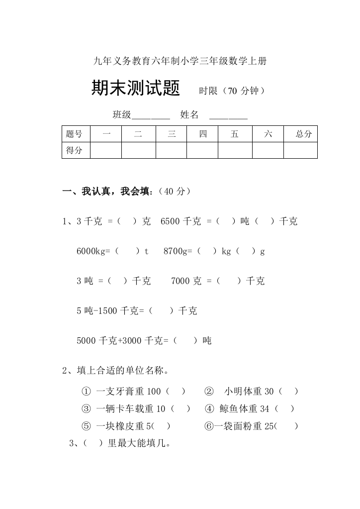 (完整word版)三年级上册数学期末考试试题