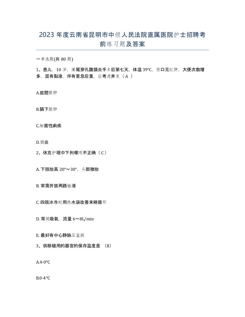 2023年度云南省昆明市中级人民法院直属医院护士招聘考前练习题及答案