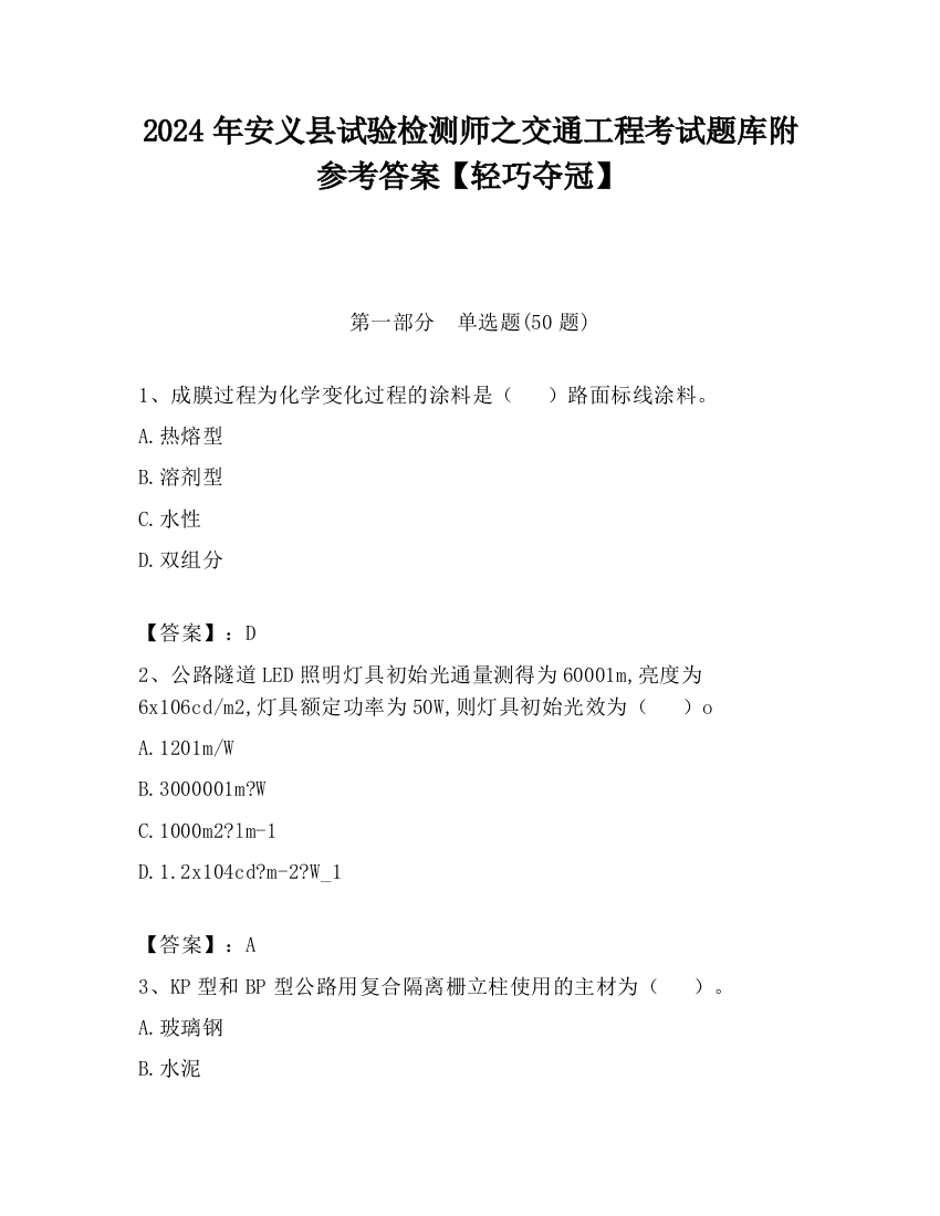 2024年安义县试验检测师之交通工程考试题库附参考答案【轻巧夺冠】