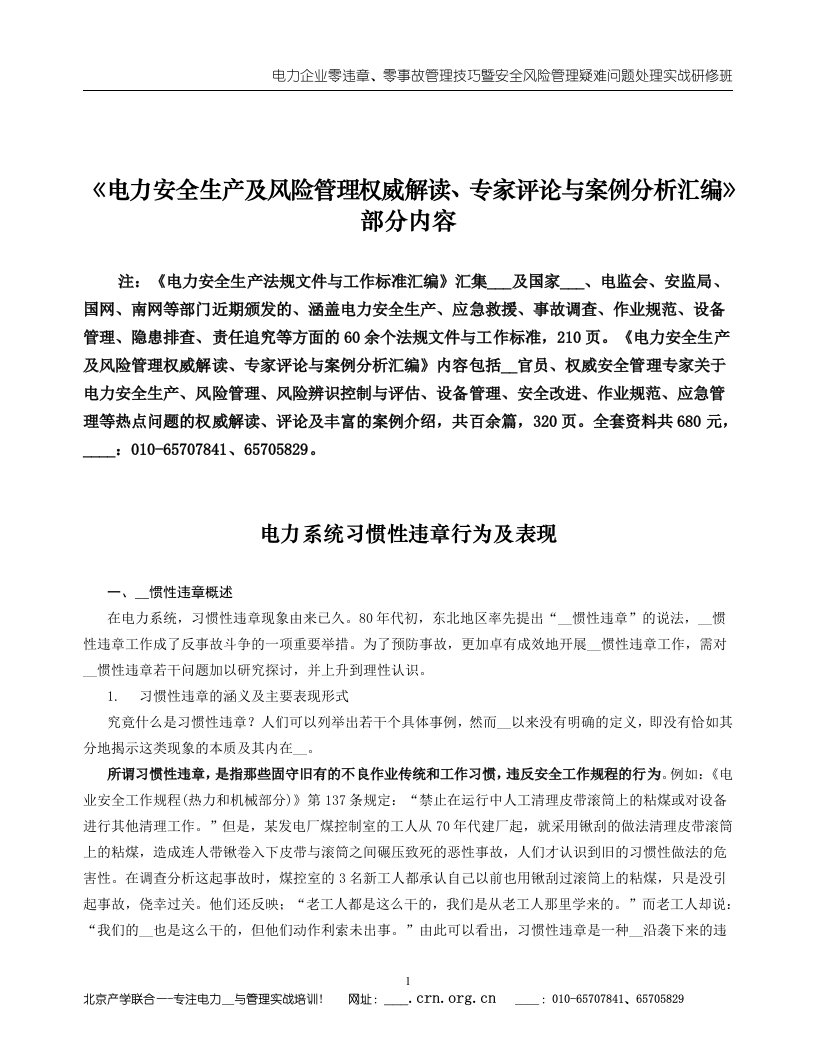 《电力安全生产及风险管理权威解读、专家评论与案例分析汇编》部分内容