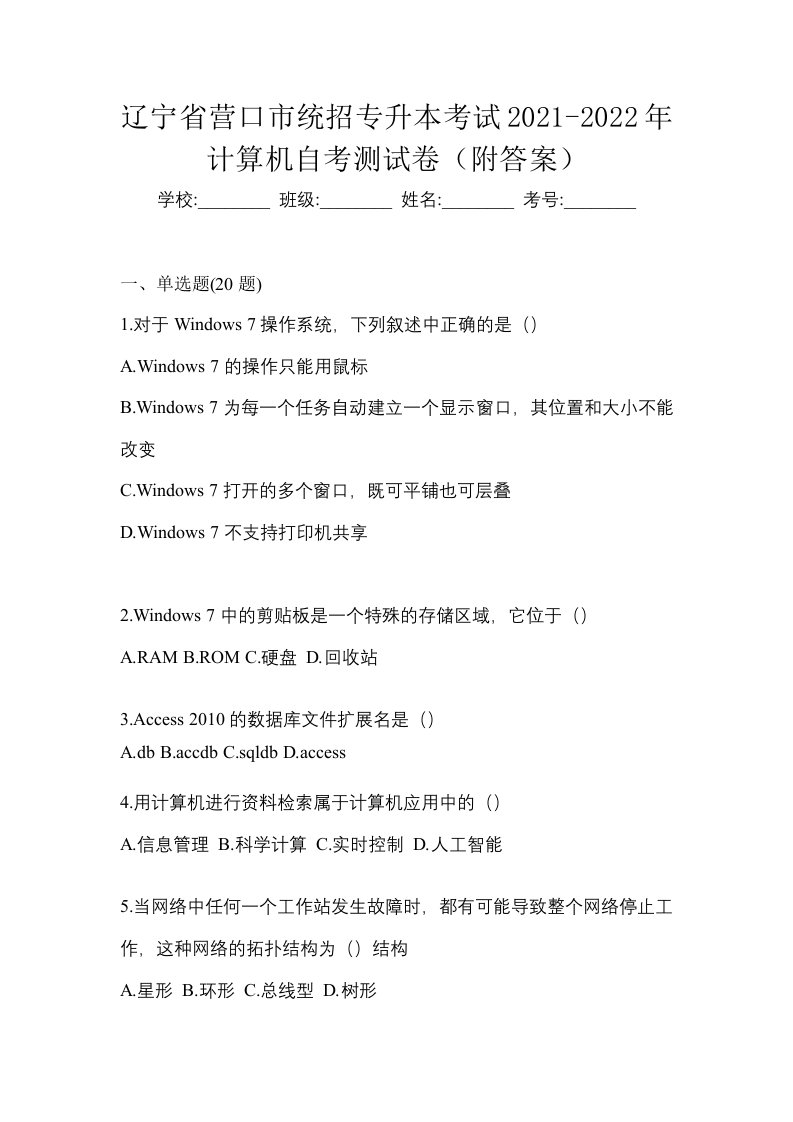 辽宁省营口市统招专升本考试2021-2022年计算机自考测试卷附答案