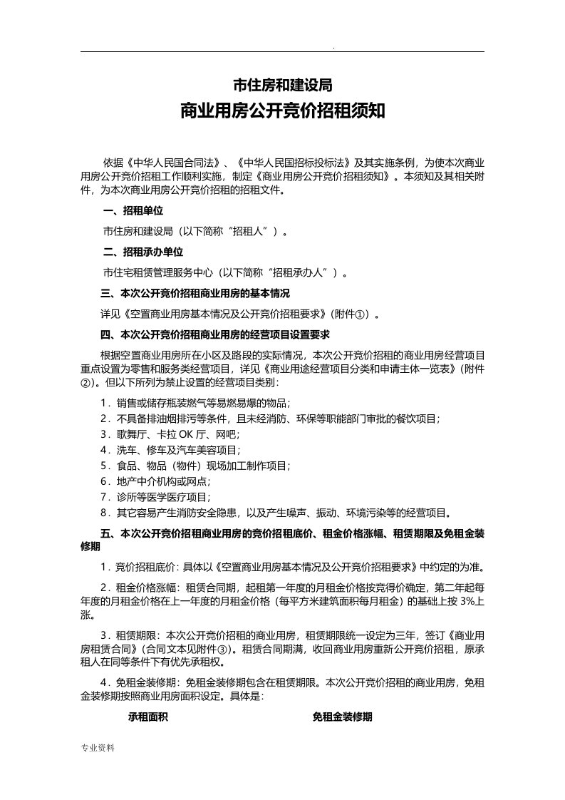 商业用房公开竞价招租须知