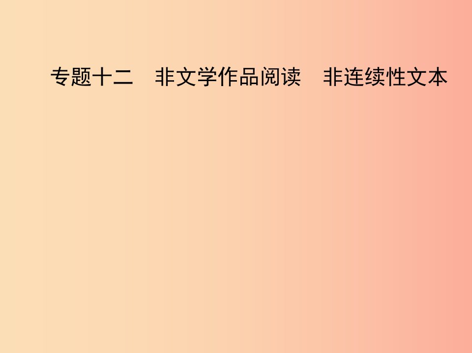 浙江专版2019年中考语文总复习第三部分现代文阅读专题十二非文学作品阅读非连续性文本试题部分课件