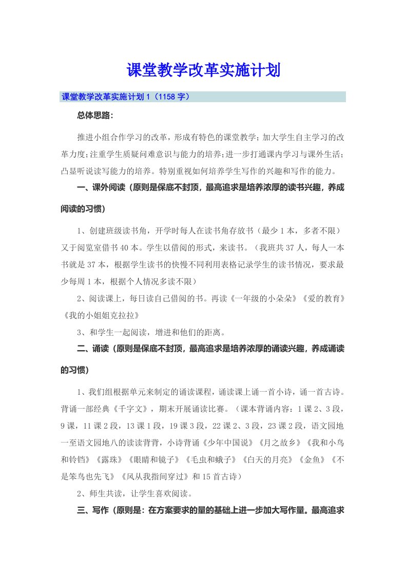 课堂教学改革实施计划