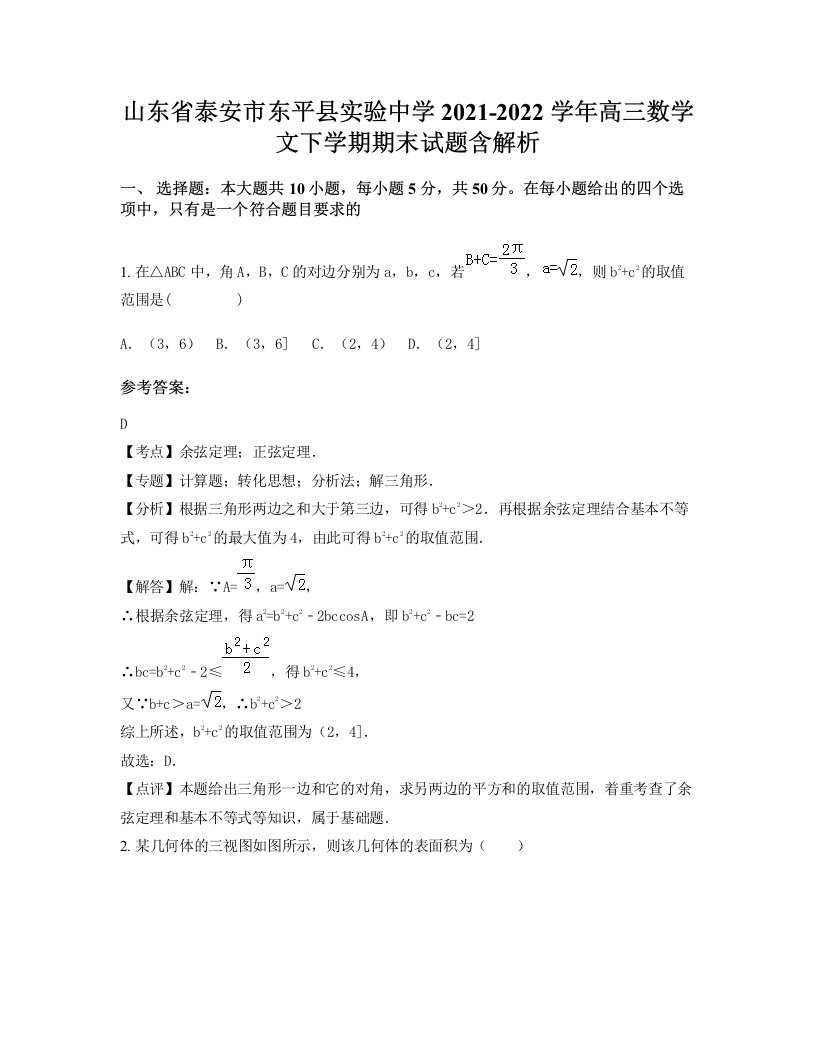 山东省泰安市东平县实验中学2021-2022学年高三数学文下学期期末试题含解析