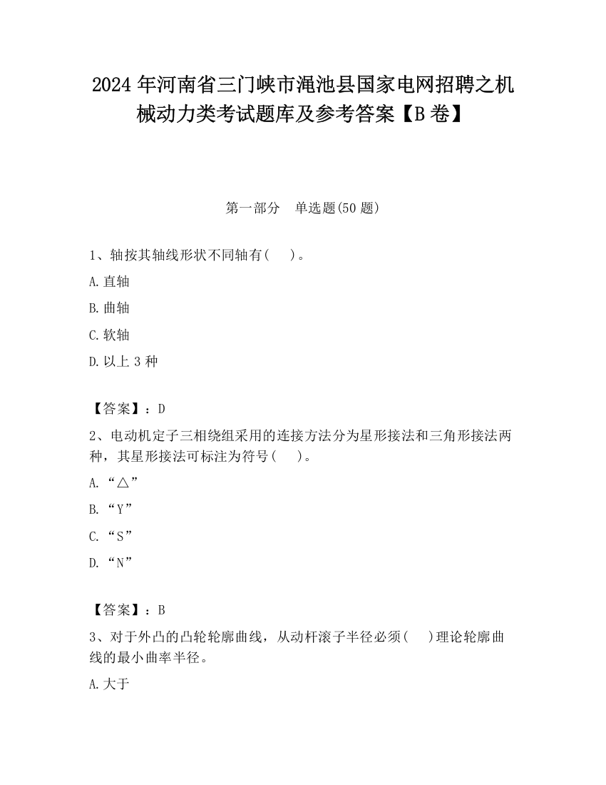 2024年河南省三门峡市渑池县国家电网招聘之机械动力类考试题库及参考答案【B卷】