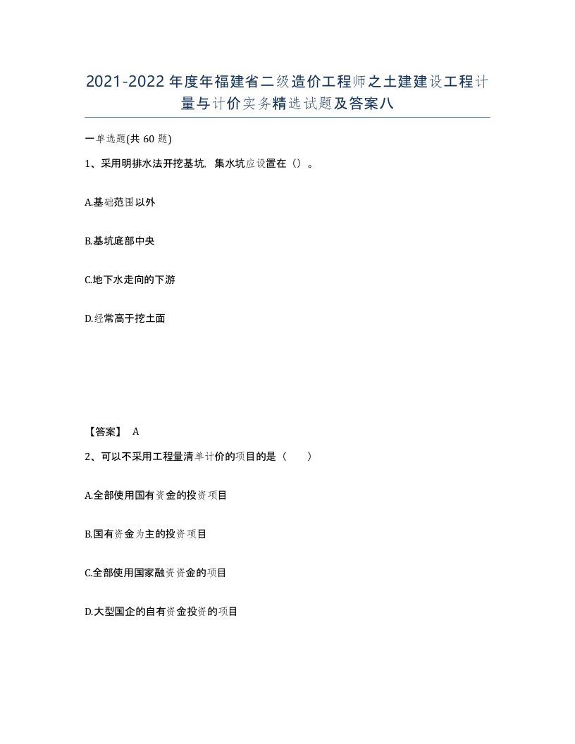 2021-2022年度年福建省二级造价工程师之土建建设工程计量与计价实务试题及答案八