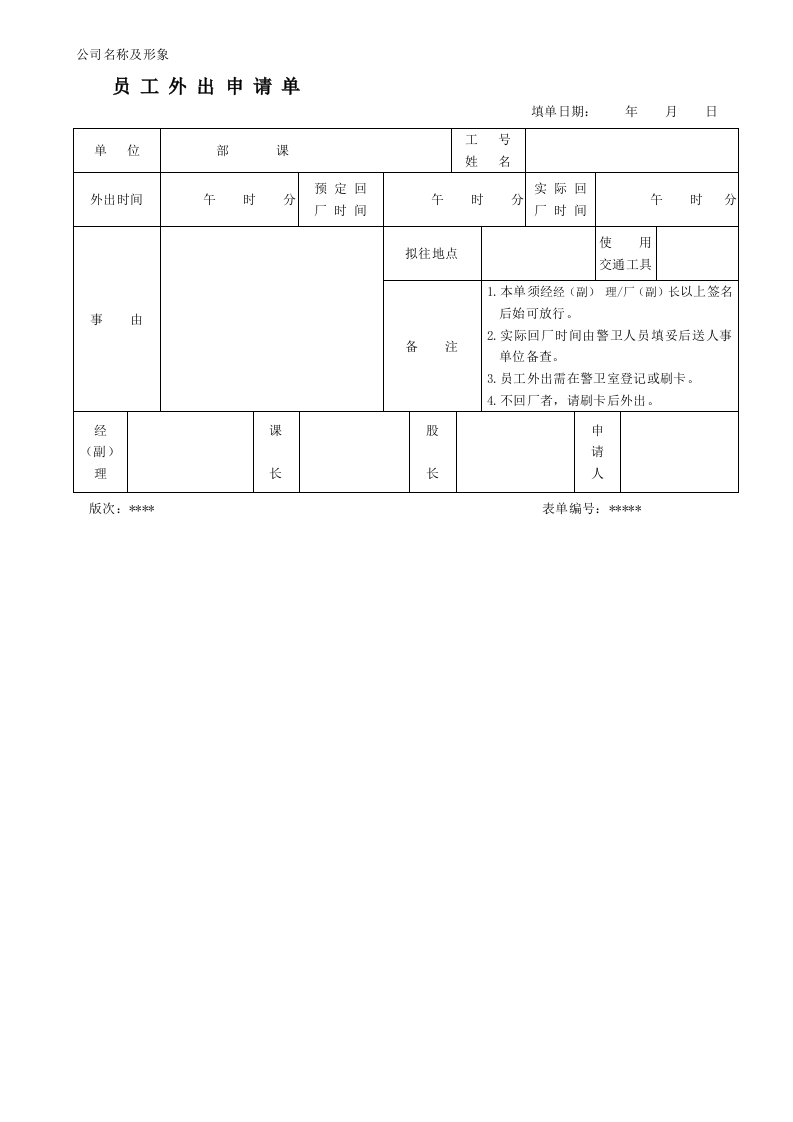 表格模板-适用于企业员工外出申请的表单