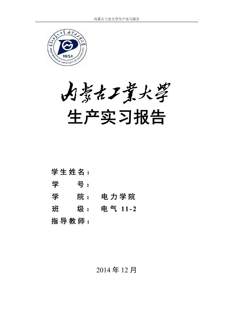 内蒙古工业大学金山热电厂实习报告资料