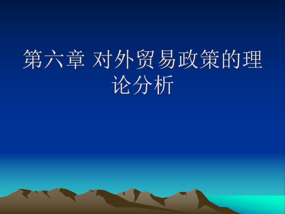 [精选]第六章对外贸易政策的理论分析