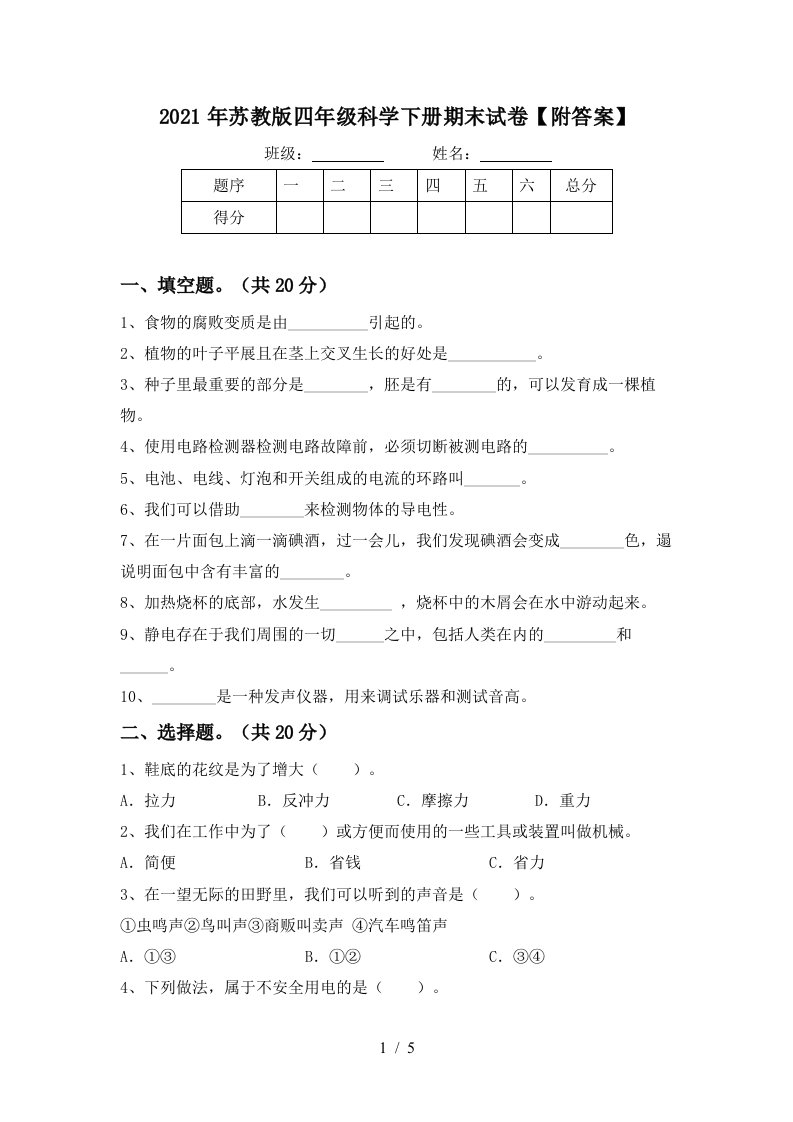 2021年苏教版四年级科学下册期末试卷附答案