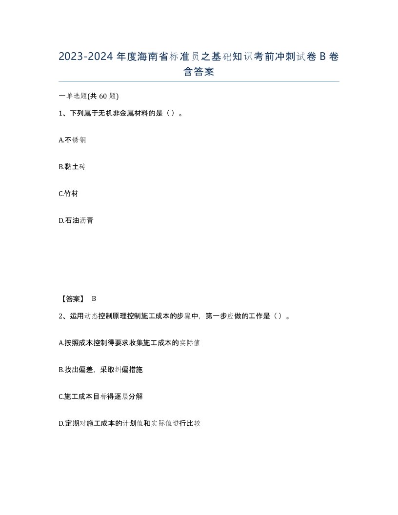 2023-2024年度海南省标准员之基础知识考前冲刺试卷B卷含答案