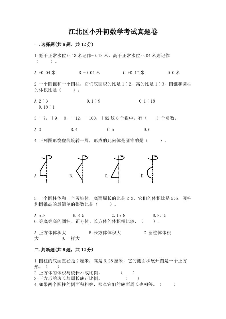 江北区小升初数学考试真题卷含答案