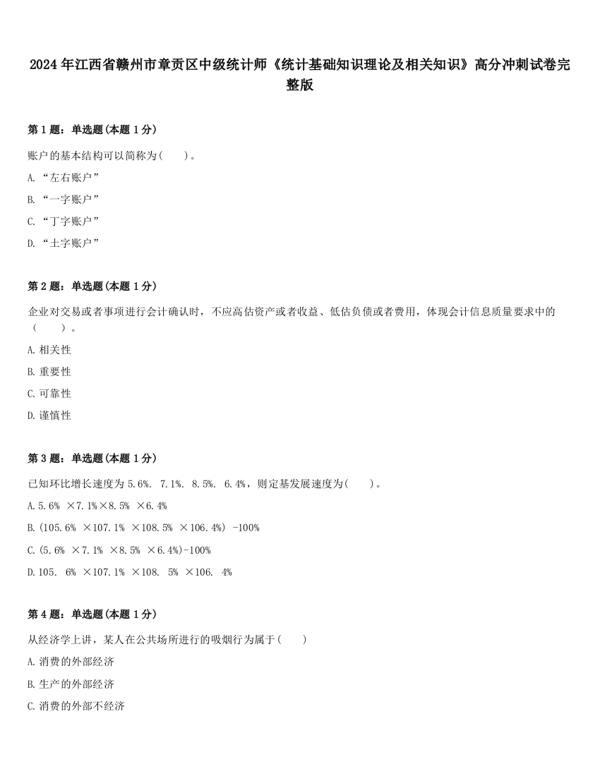 2024年江西省赣州市章贡区中级统计师《统计基础知识理论及相关知识》高分冲刺试卷完整版