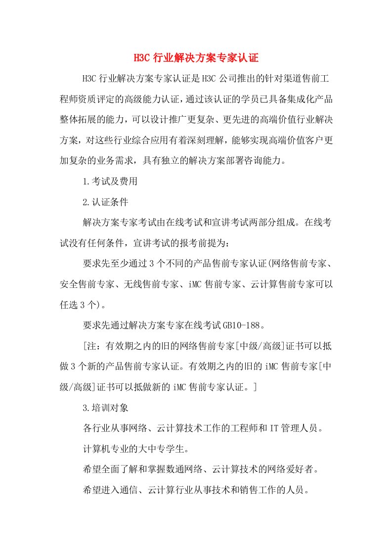 H3C行业解决方案专家认证