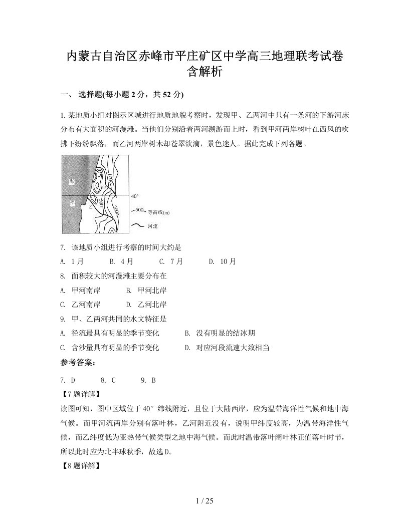 内蒙古自治区赤峰市平庄矿区中学高三地理联考试卷含解析